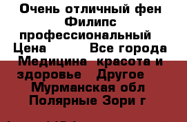 Очень отличный фен Филипс профессиональный › Цена ­ 700 - Все города Медицина, красота и здоровье » Другое   . Мурманская обл.,Полярные Зори г.